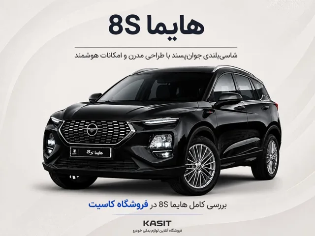 هایما 8S